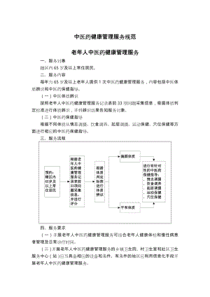 中医药健康管理服务规范(第三版).doc