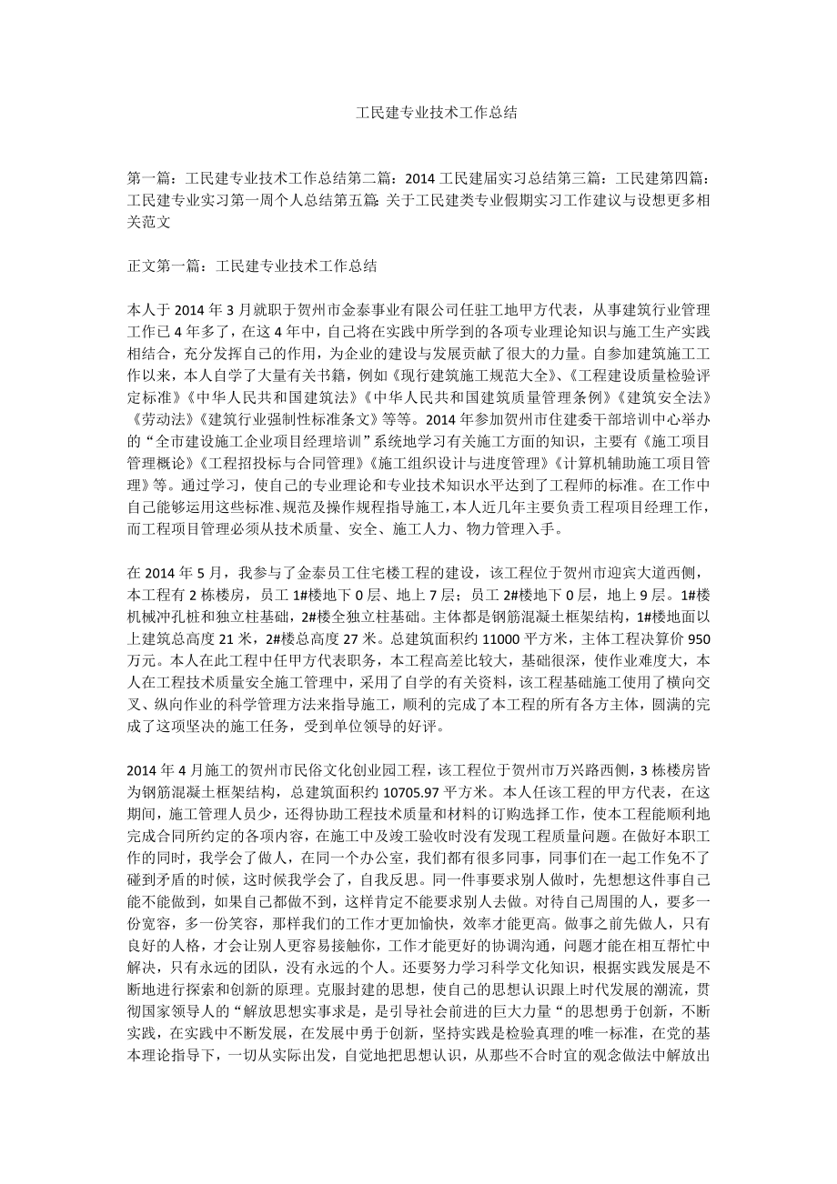 工民建专业技术工作总结.doc_第1页