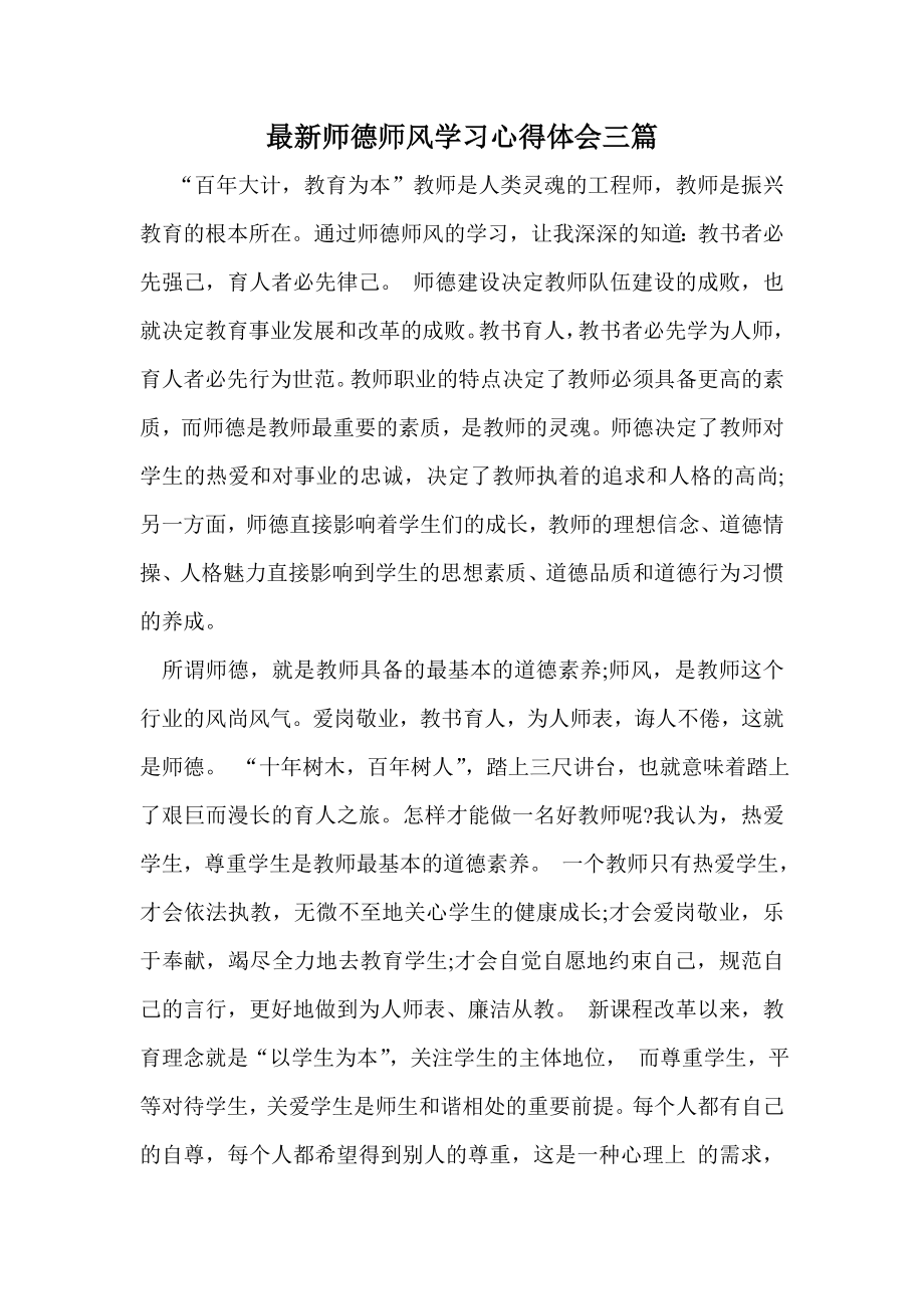 最新师德师风学习心得体会三篇.doc_第1页