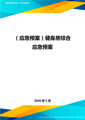 (应急预案)健身房综合应急预案.doc