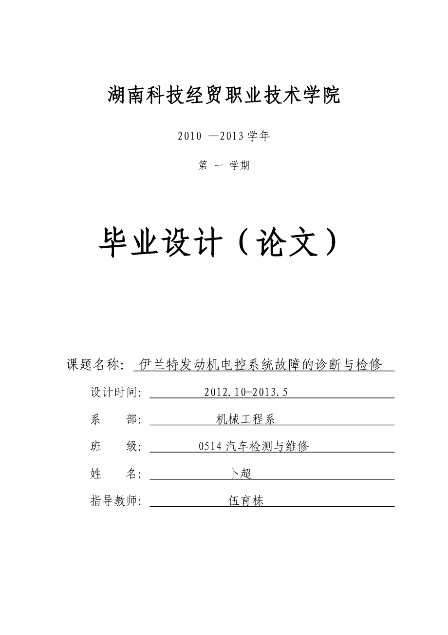 伊兰特发动机电控系统故障的诊断与检修讲解.doc_第1页