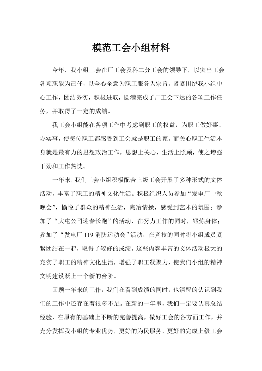 模范工会小组事迹材料.doc_第1页