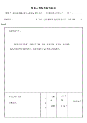 人防隐蔽工程验收.doc