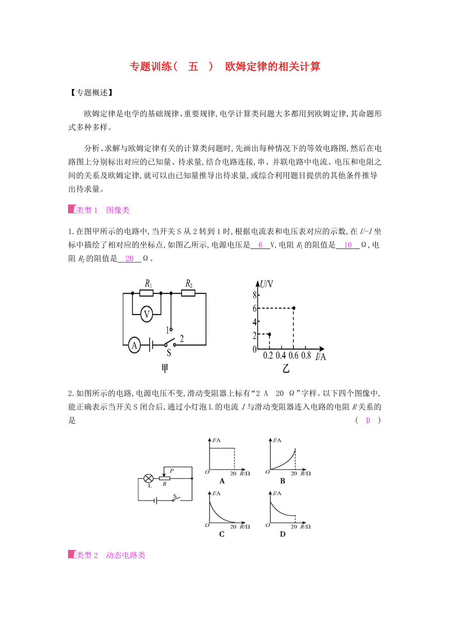 专题训练(--五--)-欧姆定律的相关计算.docx_第1页