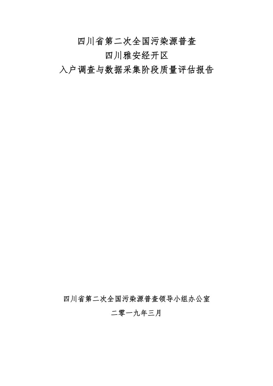 入户调查数据审核与质量评估报告.doc_第1页