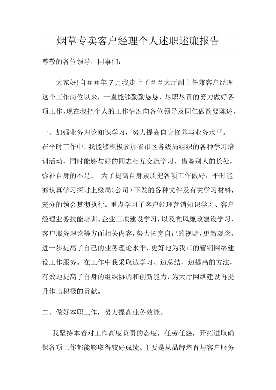 烟草专卖客户经理个人述职述廉报告.doc_第1页