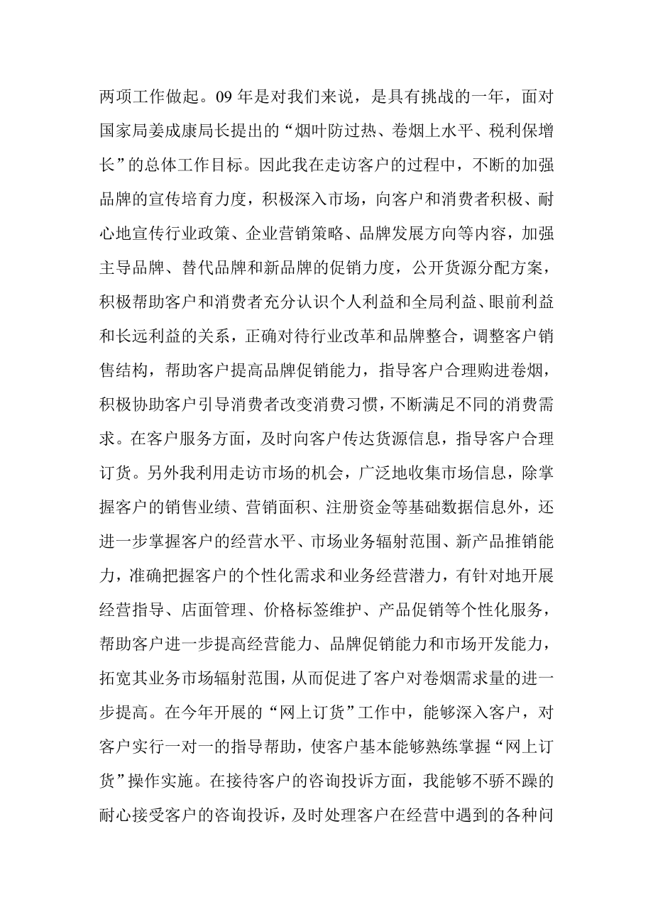 烟草专卖客户经理个人述职述廉报告.doc_第2页