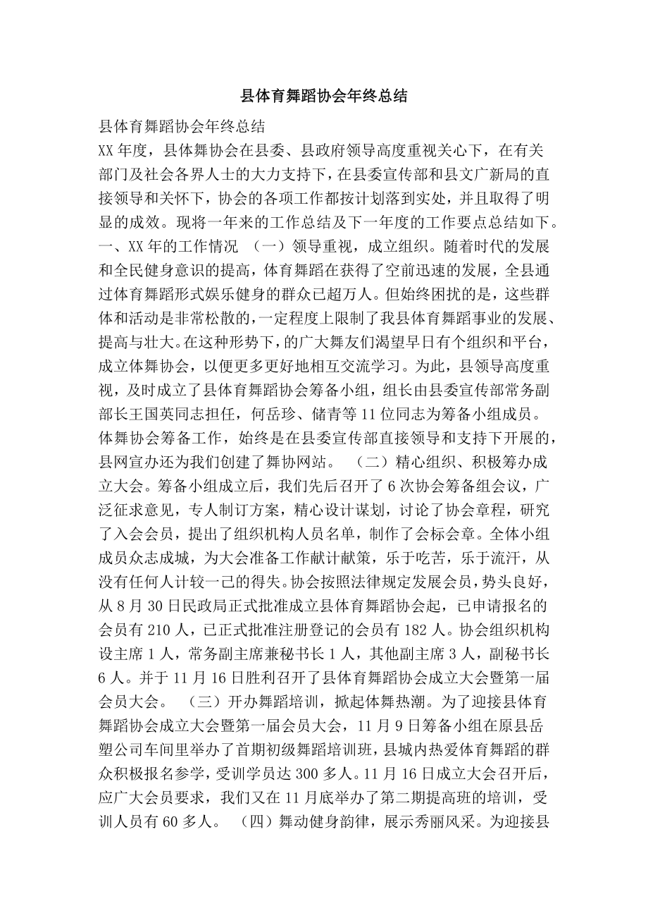 县体育舞蹈协会终总结.doc_第1页