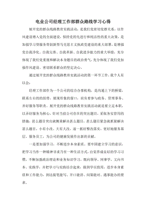 电业公司经理工作部群众路线学习心得.doc