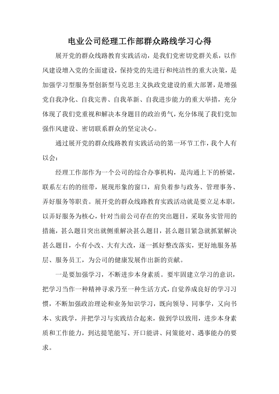 电业公司经理工作部群众路线学习心得.doc_第1页