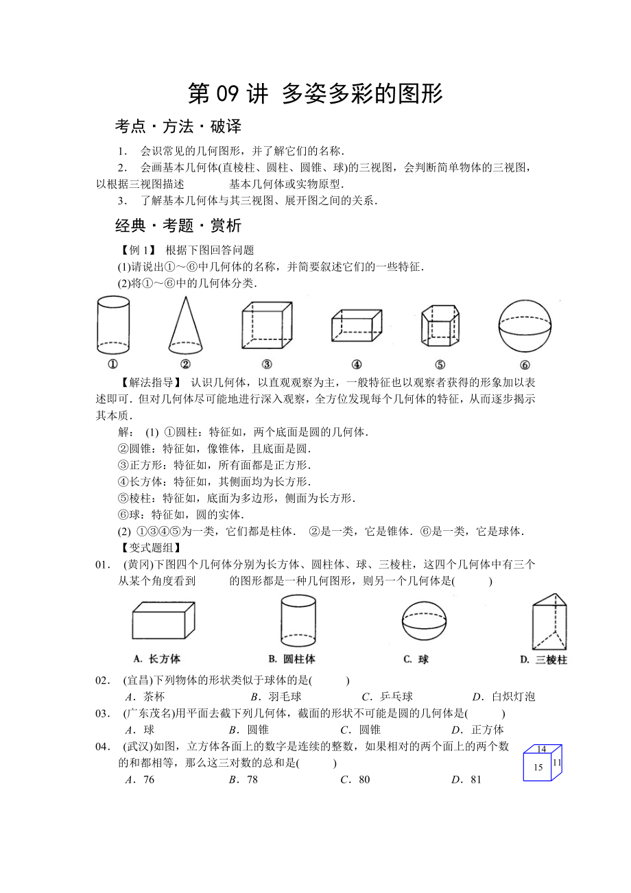 人教版七年级初一数学培优讲义第9讲-多姿多彩的图形.doc_第1页