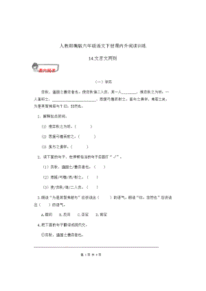 六年级下语文一课一练人教部编版六年级语文下册14.《文言文两则》课内外阅读训练(有答案)人教.doc