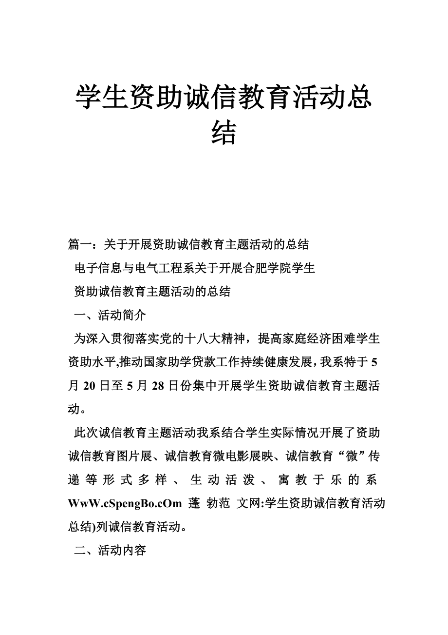 学生资助诚信教育活动总结.doc_第1页