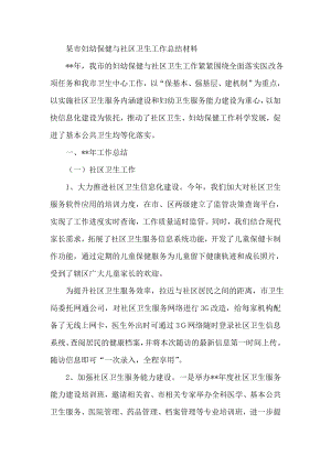 某市妇幼保健与社区卫生工作总结材料.doc