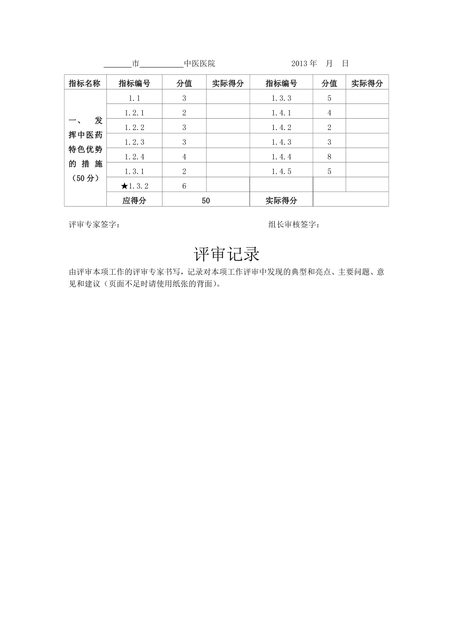 河北省二级中医医院评审专家评分工作用表打印给组长.doc_第3页