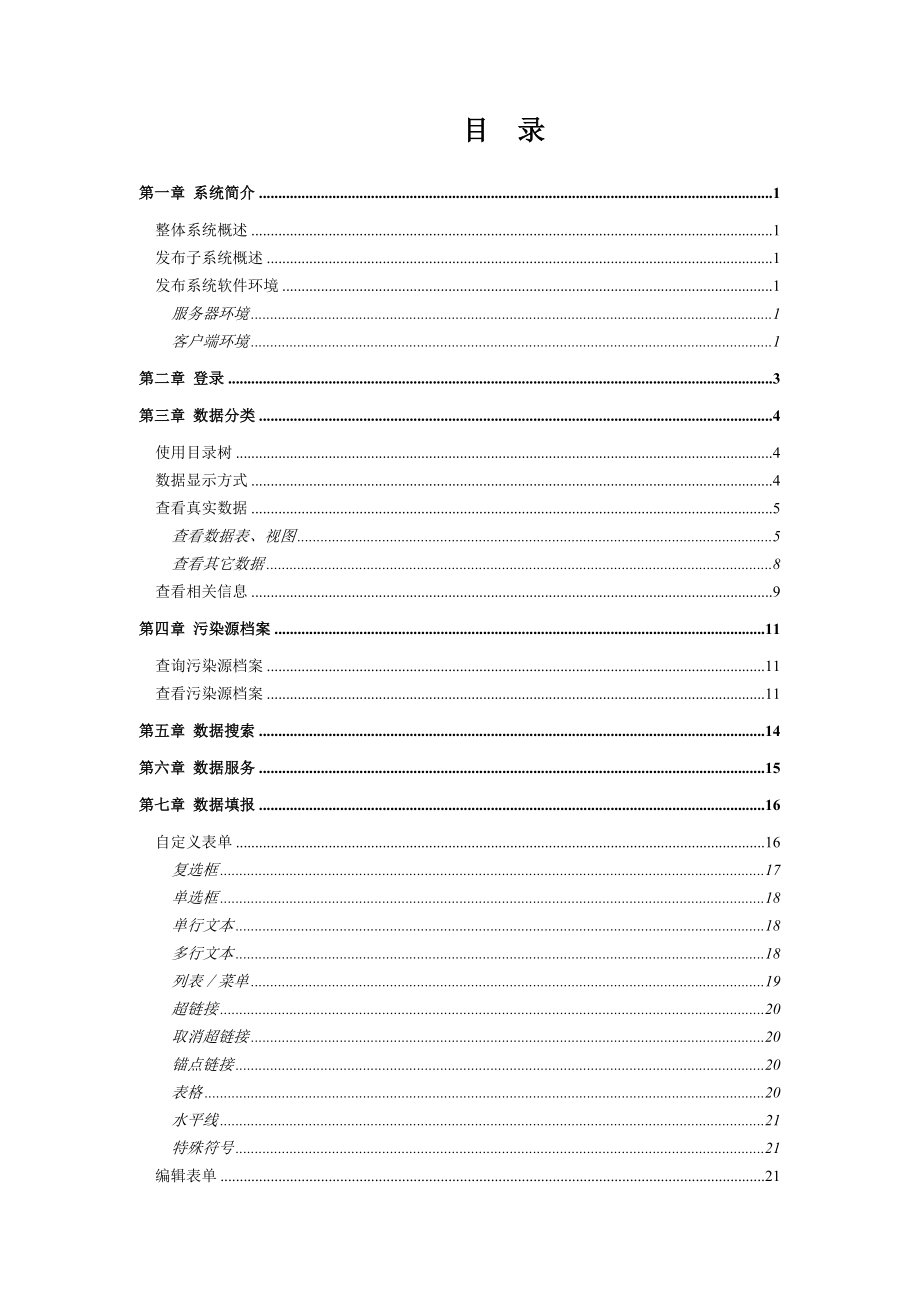 广州开发区、萝岗区环境保护局环境数据中心系统发布系统用户手册.doc_第2页