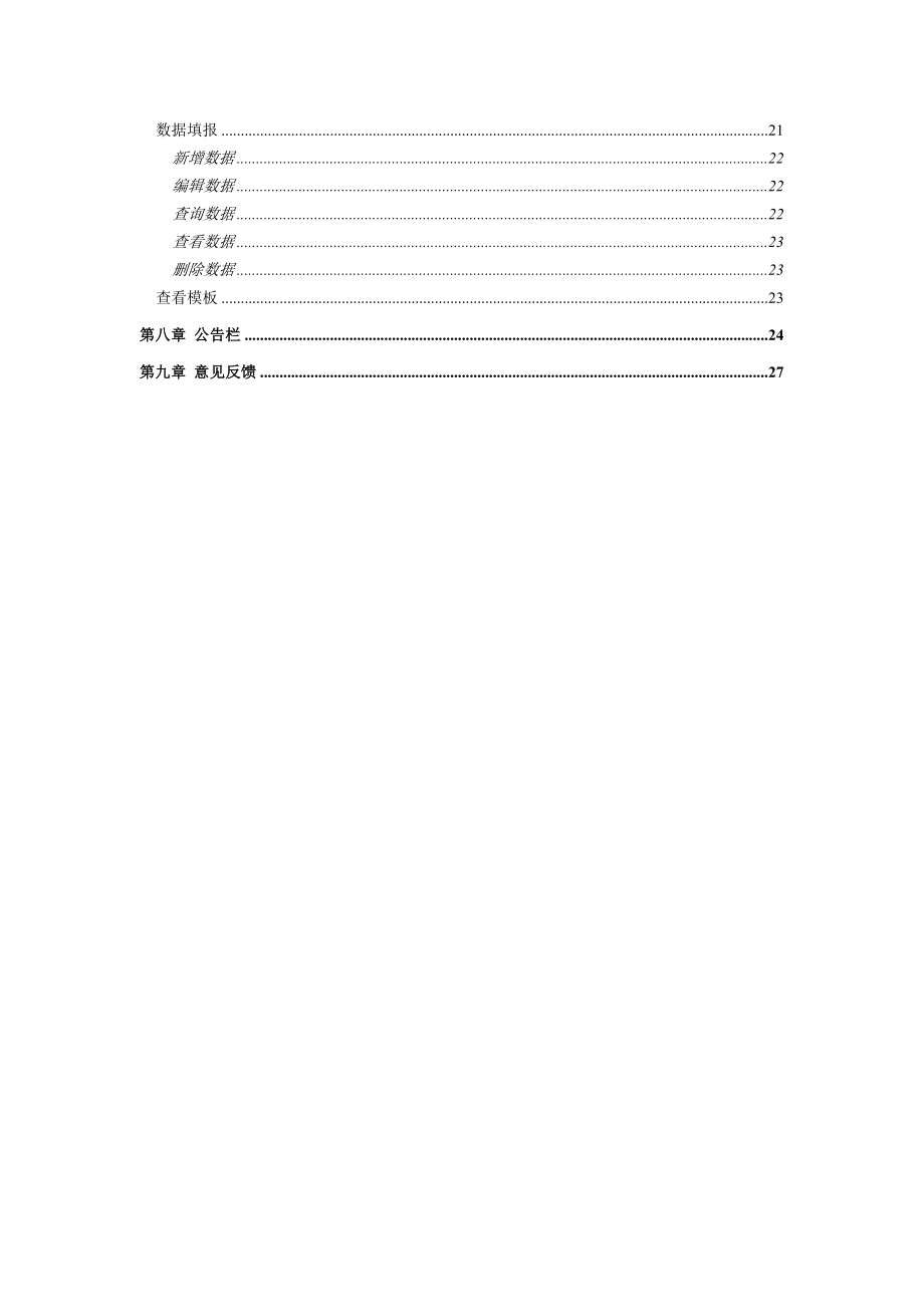 广州开发区、萝岗区环境保护局环境数据中心系统发布系统用户手册.doc_第3页