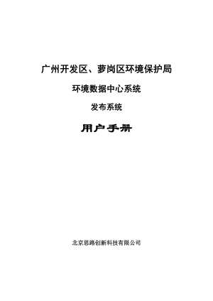 广州开发区、萝岗区环境保护局环境数据中心系统发布系统用户手册.doc