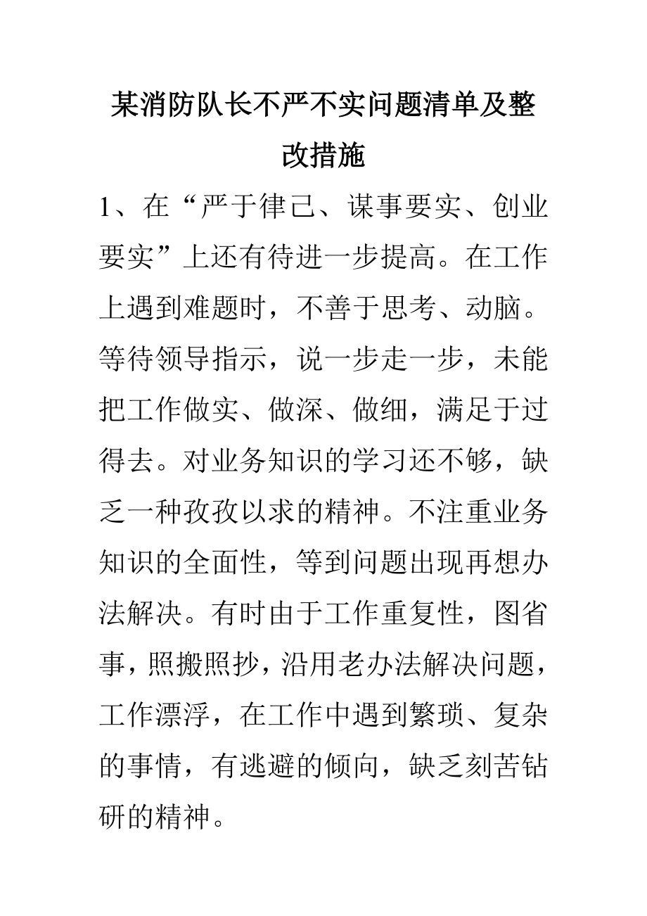 某消防队长不严不实问题清单及整改措施.doc_第1页