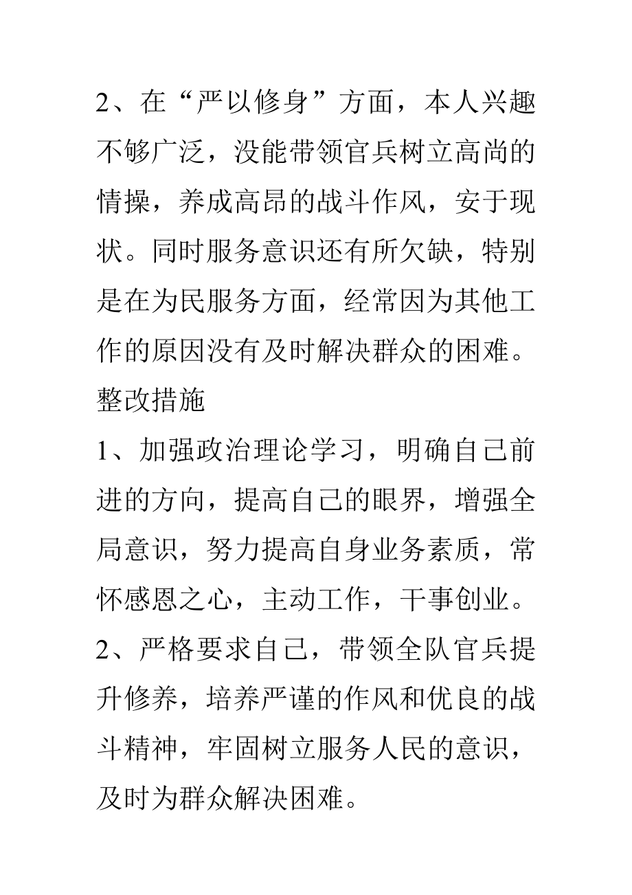 某消防队长不严不实问题清单及整改措施.doc_第2页