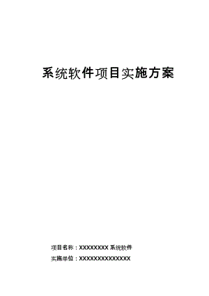 系统软件项目实施方案报告书.doc