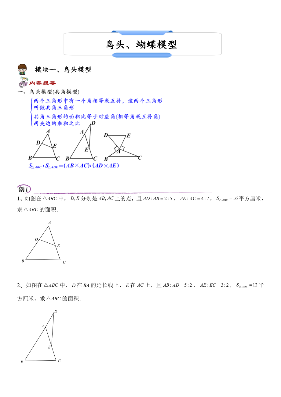 几何图形面积计算之鸟头与蝴蝶模型精编版.doc_第1页