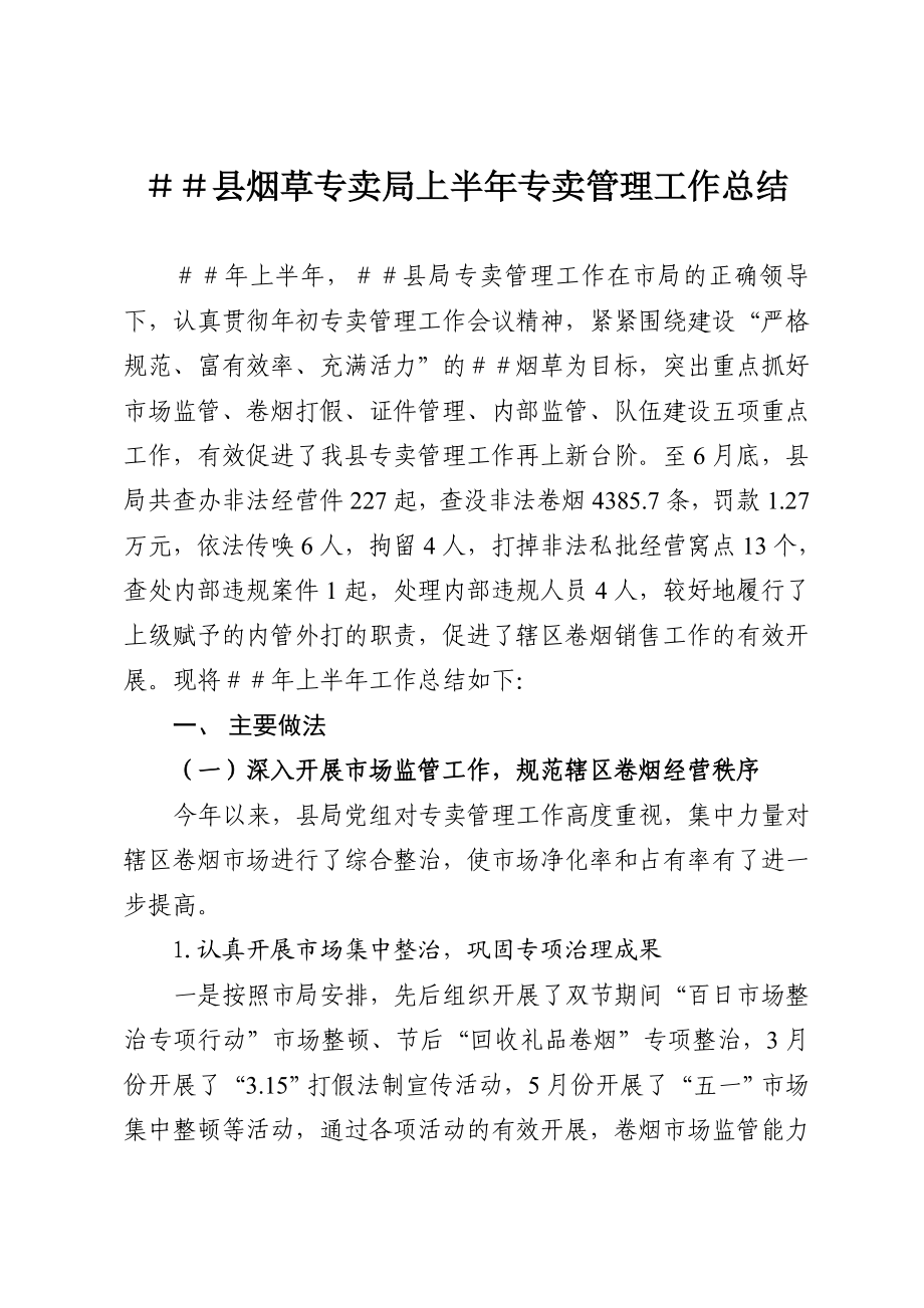 烟草专卖上半专卖管理工作总结.doc_第1页