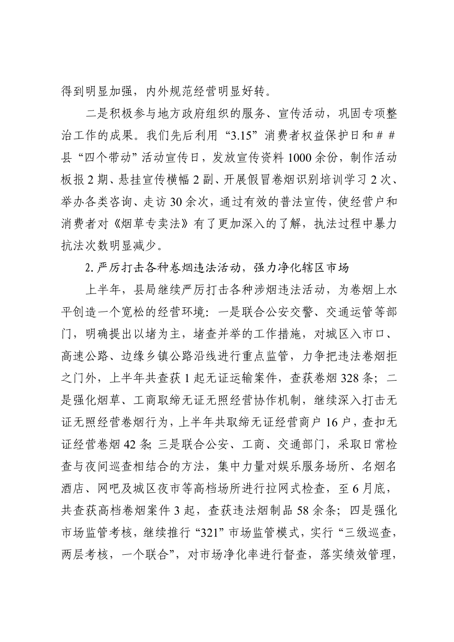 烟草专卖上半专卖管理工作总结.doc_第2页