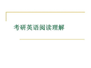 考研英语阅读理解(142).ppt