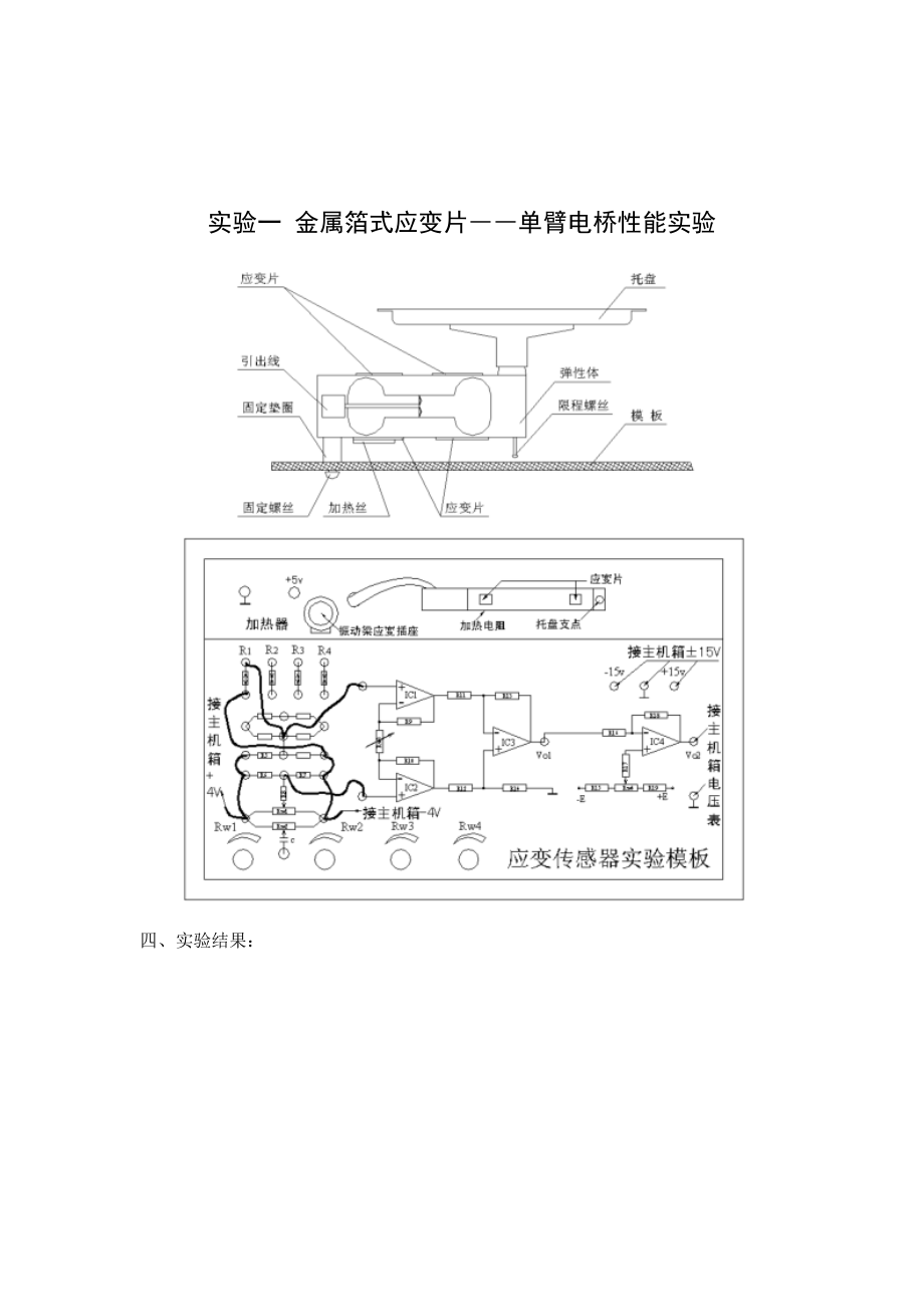 传感器实验报告概要.doc_第1页