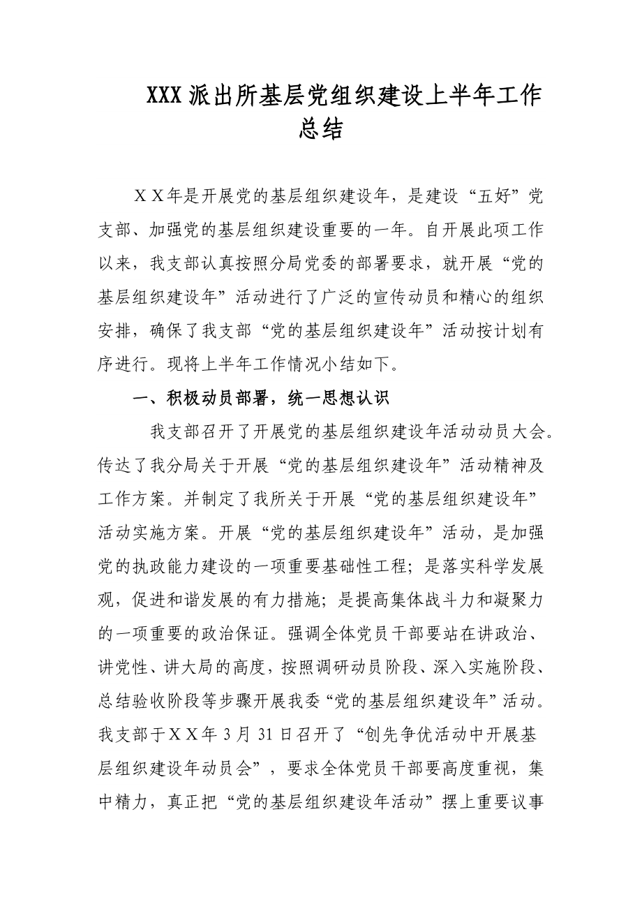 派出所基层党组织建设上半工作总结.doc_第1页