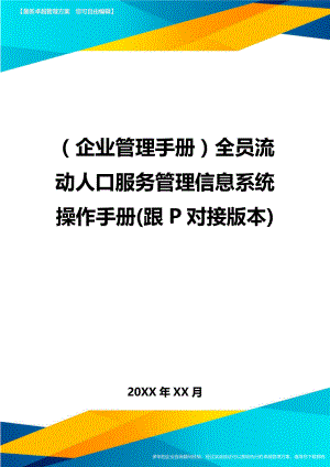 (企业管理手册)全员流动人口服务管理信息系统操作手册(跟P对接版本).doc