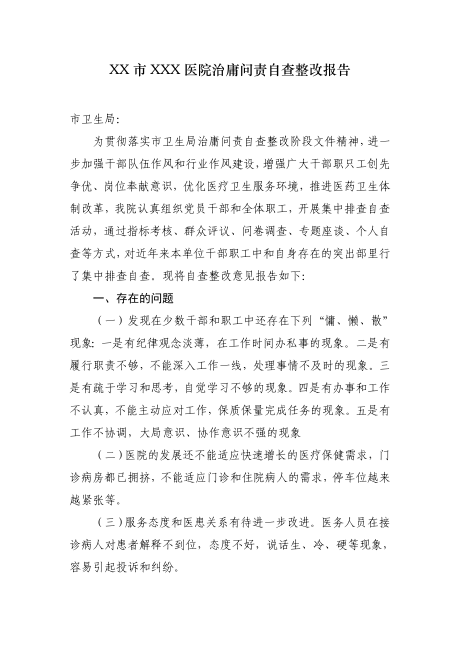 医院治庸问责工作自查整改报告.doc_第1页