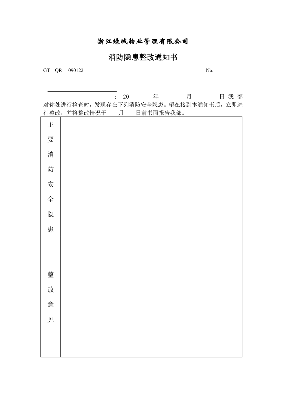 治安、消防安全隐患整改通知书.doc_第2页