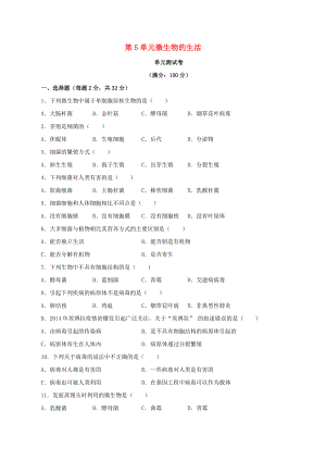 八年级生物上册第5单元微生物的生活单元测试新版冀教版.doc