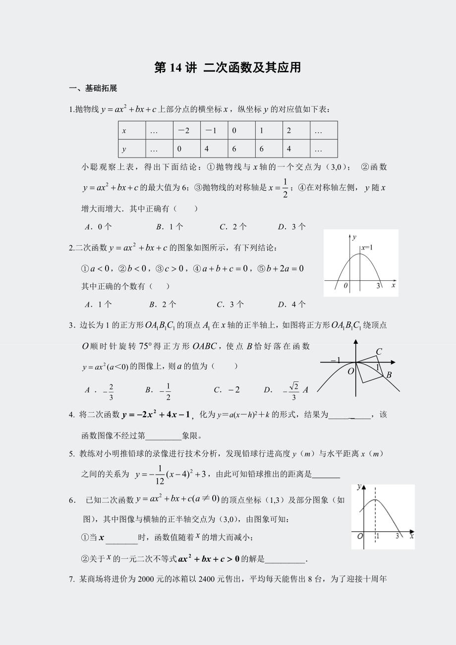 九年级(上)培优讲义第14讲二次函数及其应用.docx_第1页