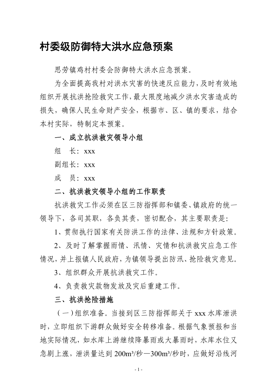 村委级防御特大洪水应急预案.doc_第1页