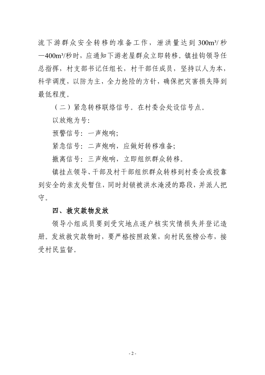 村委级防御特大洪水应急预案.doc_第2页