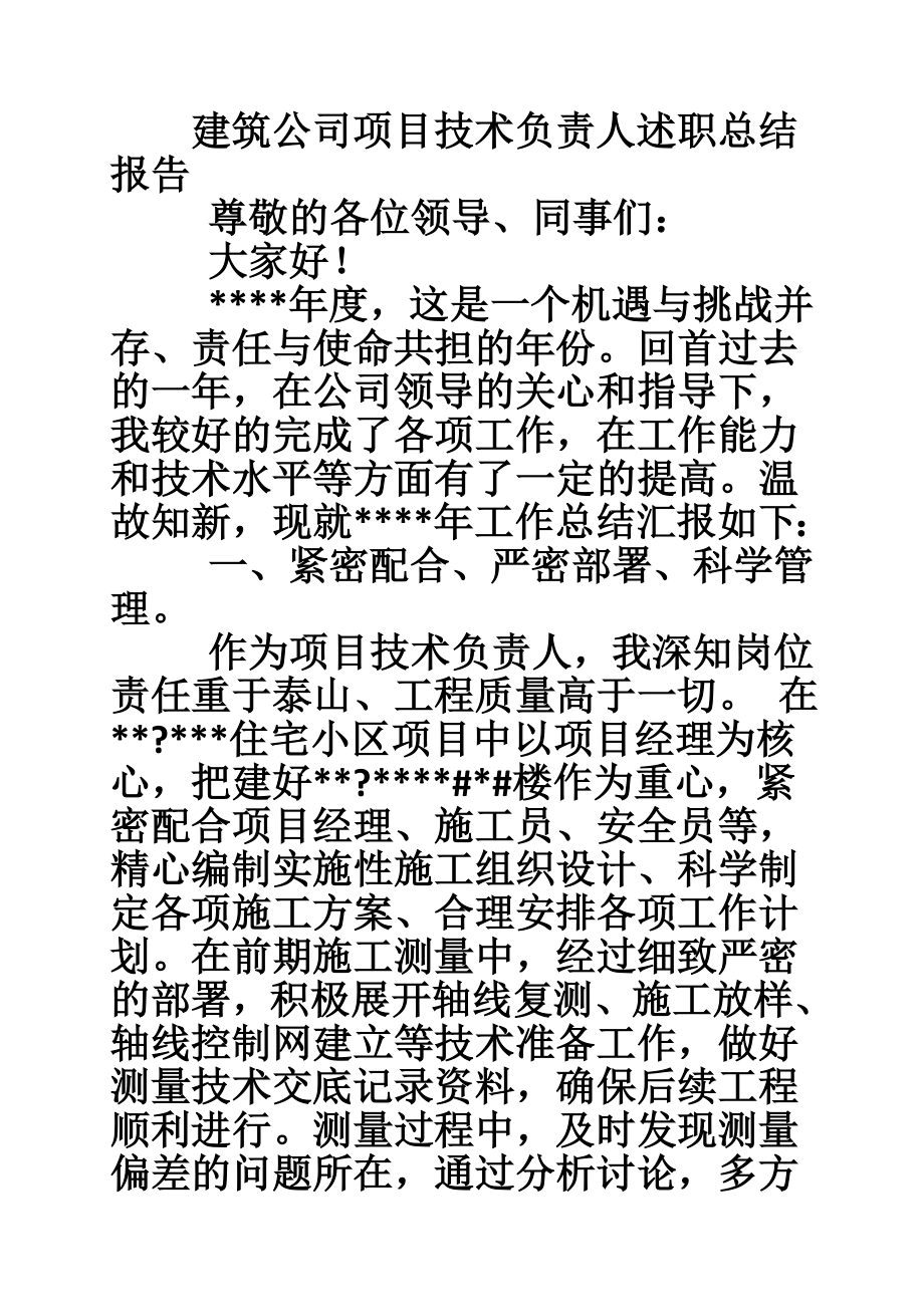 建筑公司项目技术负责人述职总结报告.doc_第1页