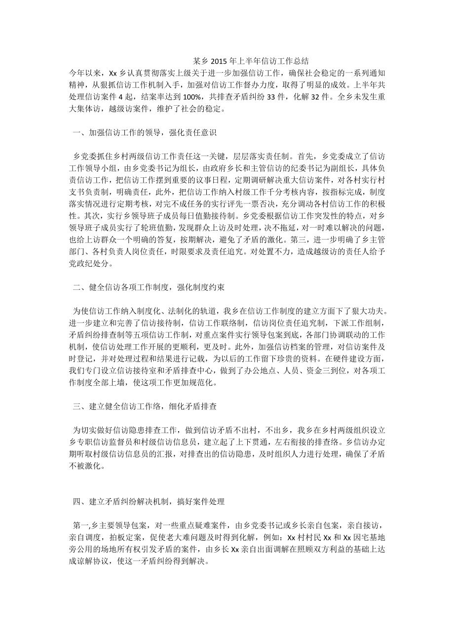 某乡上半信访工作总结.doc_第1页