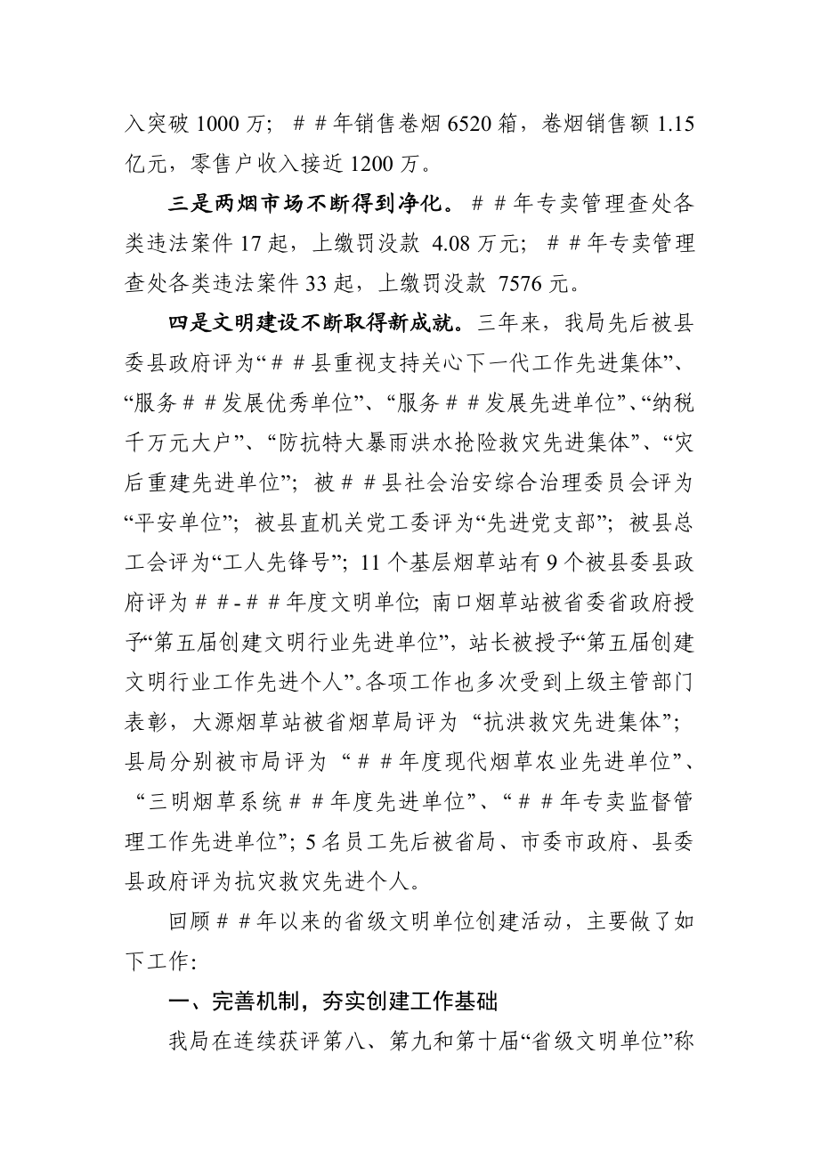 烟草专卖局（分公司）省级文明单位创建工作汇报.doc_第2页