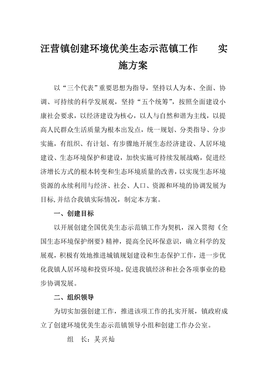 汪营镇创建环境优美生态示范镇工作实施方案.doc_第1页