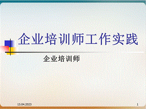 企业培训师工作实践培训教材模板.ppt