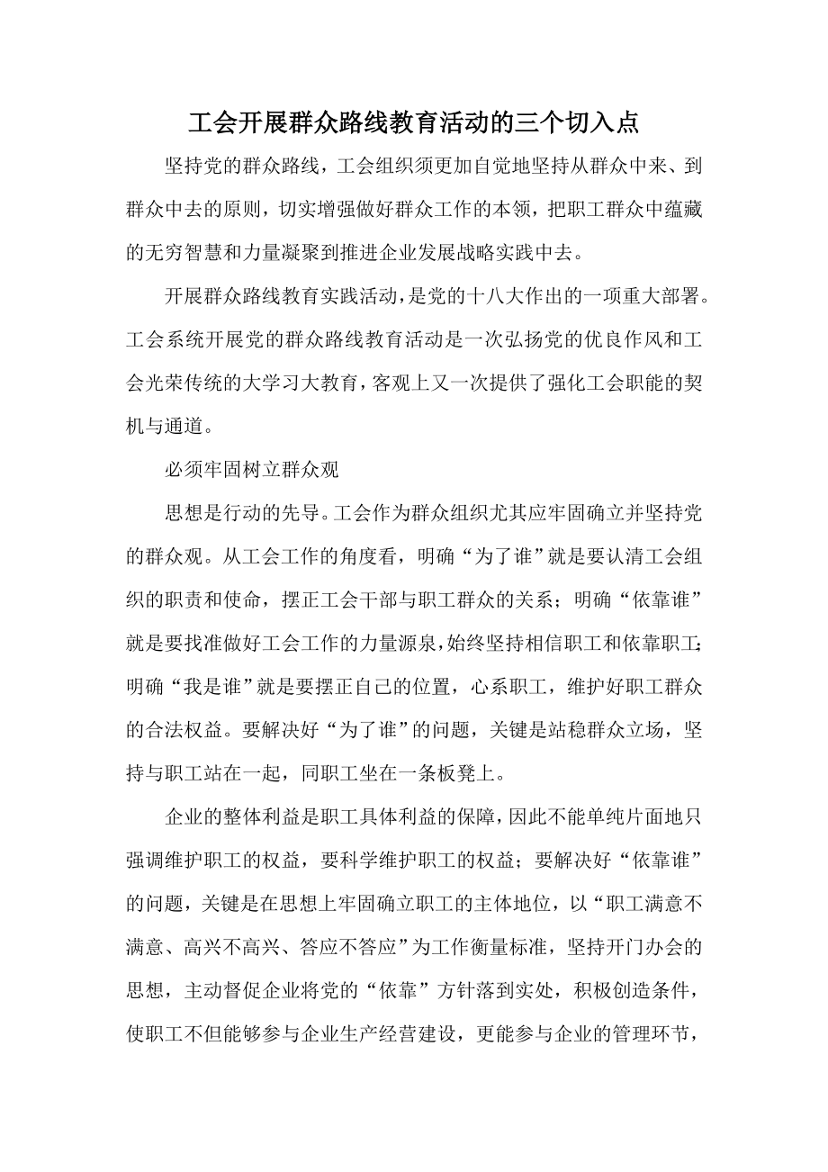 工会开展群众路线教育活动的三个切入点.doc_第1页