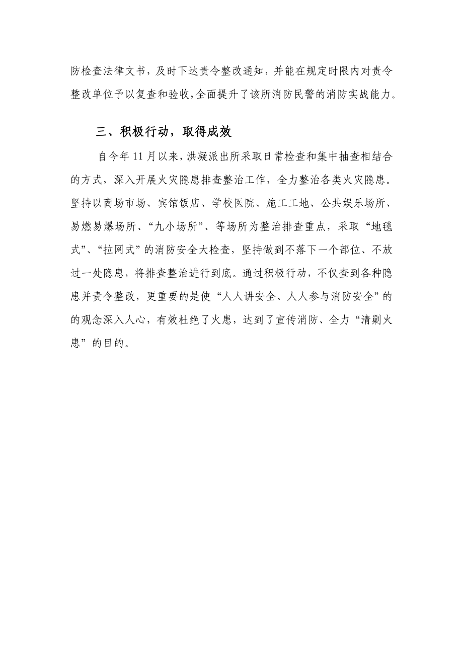 派出所“清剿火患”战役先进集体申报材料.doc_第3页