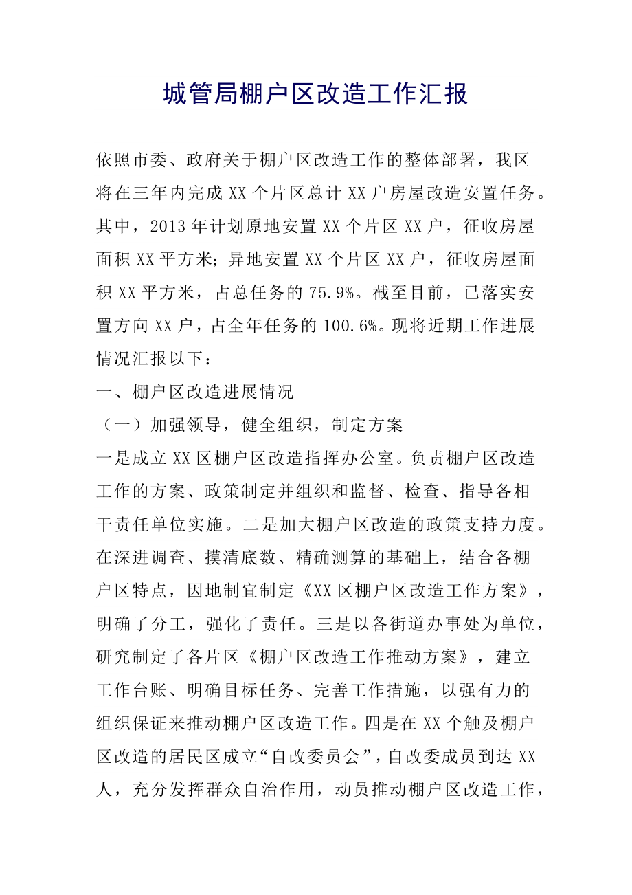 城管局棚户区改造工作汇报.docx_第1页