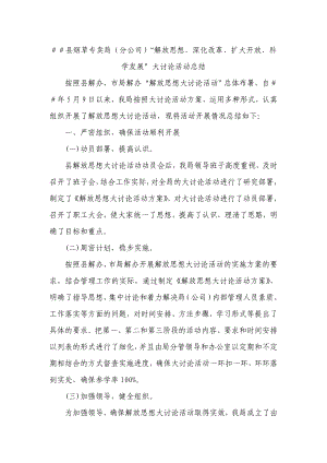 烟草专卖局（分公司）“解放思想、深化改革、扩大开放、科学发展”大讨论活动总结.doc