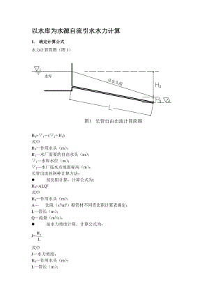 以水库为水源自流引水水力计算.doc