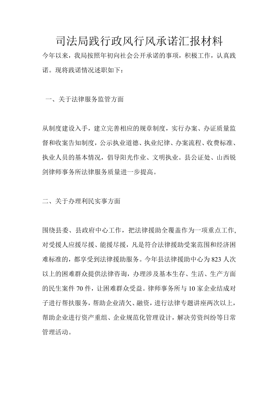 司法局践行政风行风承诺汇报材料.doc_第1页