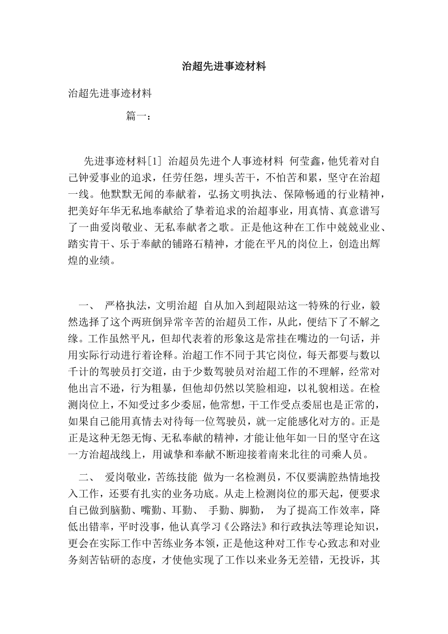 治超先进事迹材料.doc_第1页